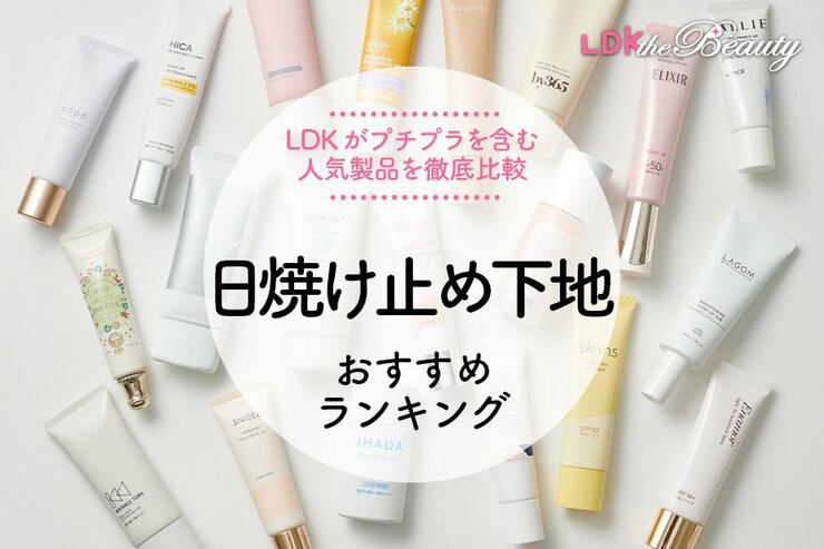 日焼け止め下地のおすすめランキング。LDKがプチプラを中心に人気商品を比較