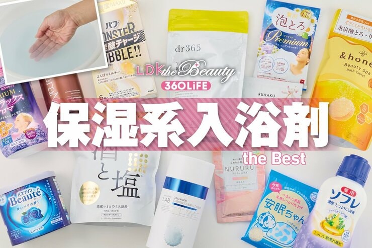 保湿系入浴剤のおすすめランキング。LDKが人気商品のバブやソフレを徹底比較