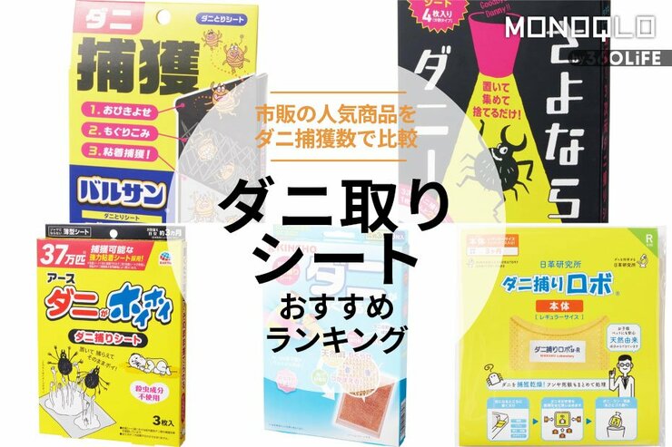 ダニ取りシートのおすすめランキング。市販の人気商品のダニ捕獲数を徹底比較