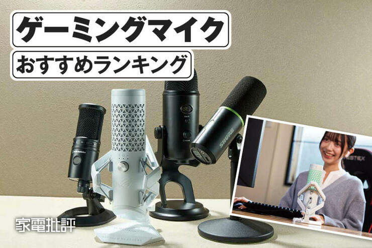 ゲーミングマイクのおすすめランキング。実況やボイスチャットに適した人気商品を徹底比較