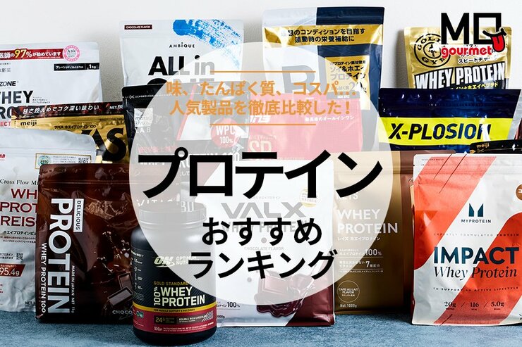プロテインのおすすめ人気ランキング｜管理栄養士と成分やカロリーや美味しいか、コスパも比較