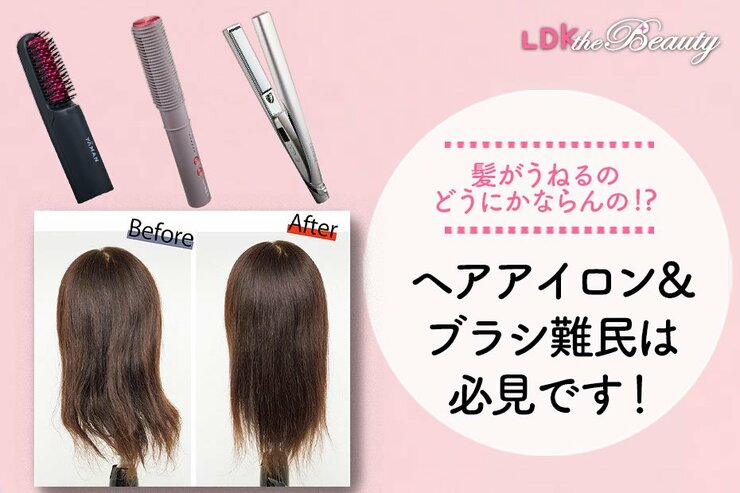 髪のうねりにはコレだ！ヘアアイロンとブラシはどう選ぶ？おすすめアイテムをご紹介