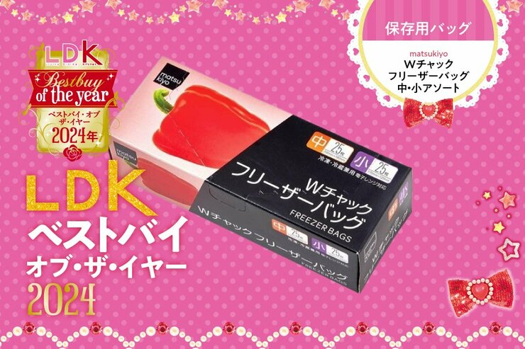 「ジップロックより安いのに...！」マツキヨのジッパーバッグ、超優秀って知ってた？【LDKベストバイ2024】