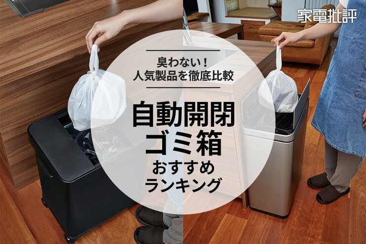 自動開閉ゴミ箱のおすすめランキング。臭わない人気商品を比較