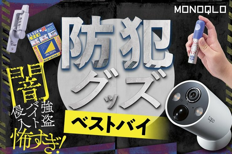 防犯グッズのおすすめベストバイ8選。防犯のプロが徹底比較