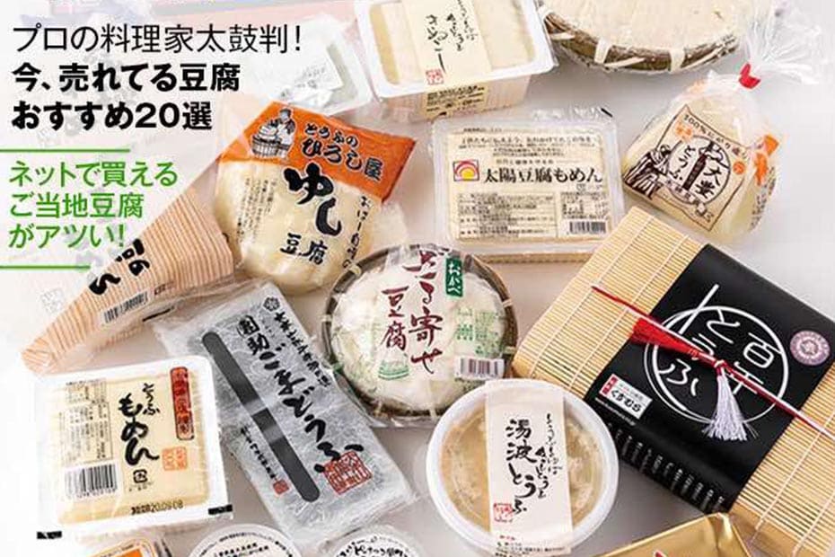 【2021年】豆腐おすすめランキング20選｜ネットで買える人気商品を徹底比較