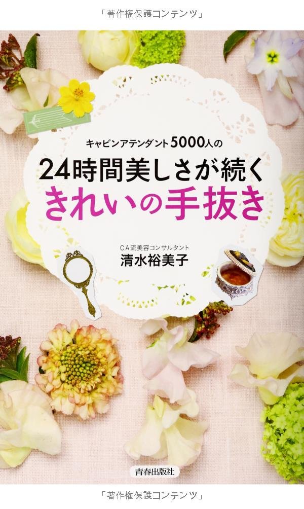  『キャビンアテンダント5000人の24時間美しさが持続するきれいの手抜き』
