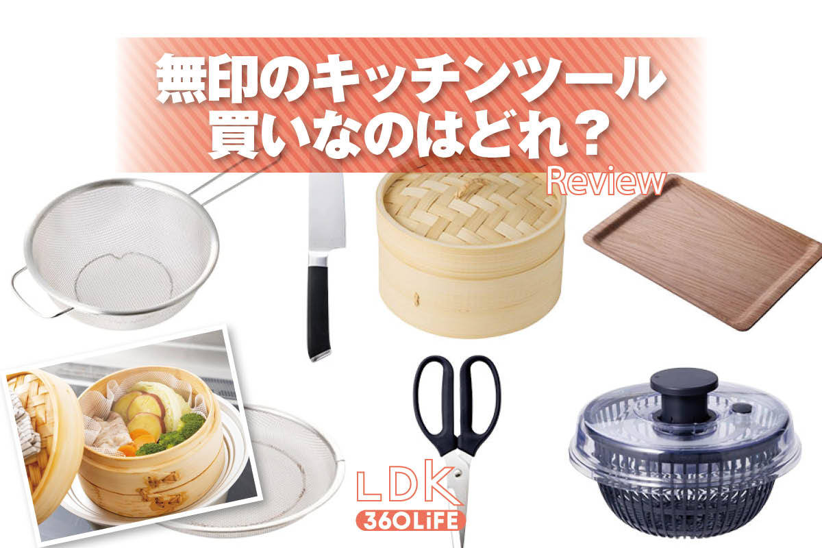 無印の買っていいキッチンツールは？LDKがサラダスピナー、トレーをニトリなどと比較 | 調理器具・鍋・フライパン・包丁 | 360LiFE(サンロクマル)