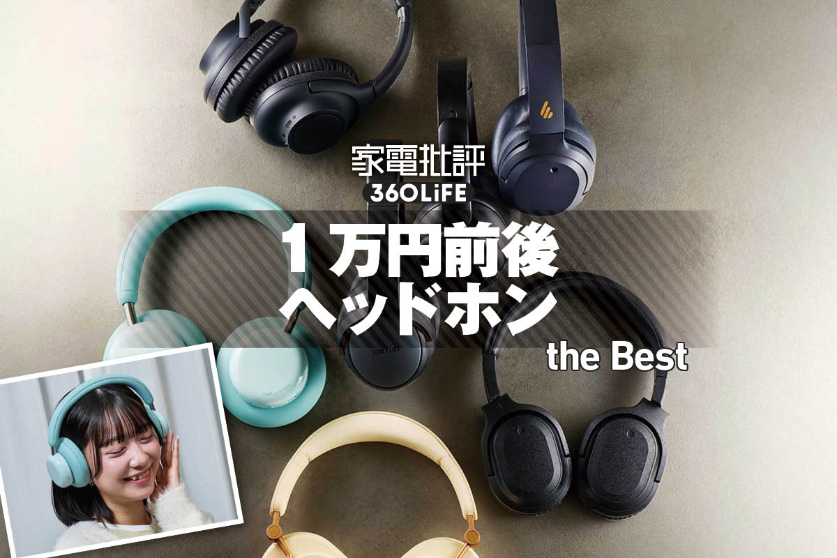 【2026年】1万円前後ヘッドホンのおすすめランキング。プロがお手軽なワイヤレス製品を徹底比較 | イヤホン・ヘッドホン・ワイヤレス | 360LiFE(サンロクマル)