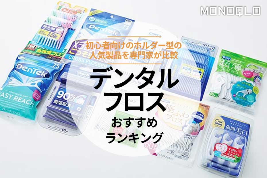 MONOQLO公式】デンタルフロスのおすすめランキング10選。初心者向けのホルダー型の人気商品を歯科医が比較【2024年】