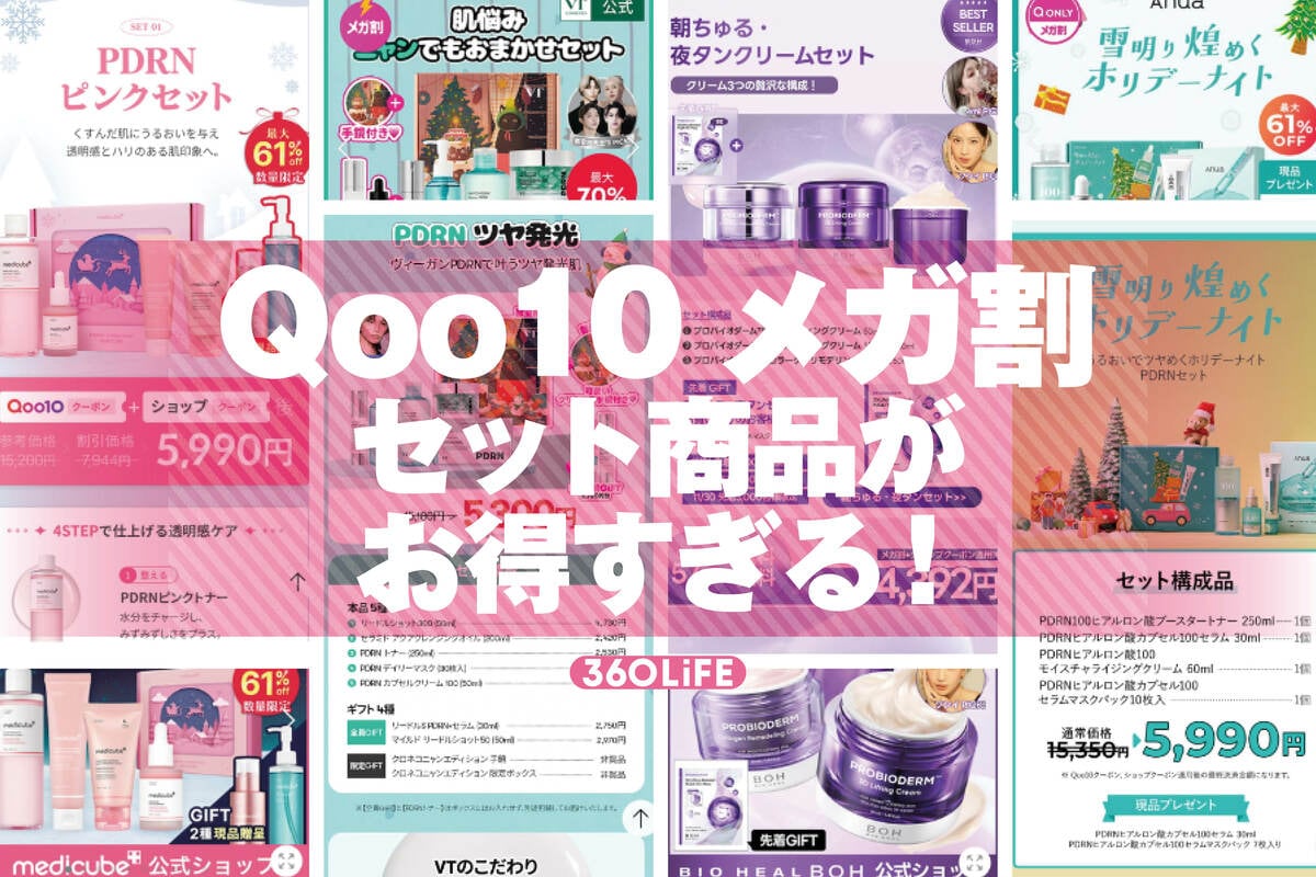 Qoo10メガ割】「セット商品」が人気の理由は？ アヌアのスキンケアが超