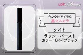「黒マスカラは時代遅れ」って思いこみを塗り替える！ケイトのマスカラで美まつげに（LDK）