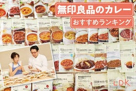 無印良品のカレーのおすすめランキング。リピートしたくなるほど美味しい人気商品を比較