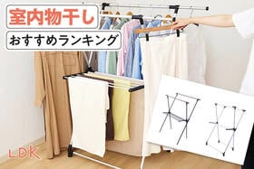 室内物干しのおすすめランキング。ホームセンターで買える人気商品を比較