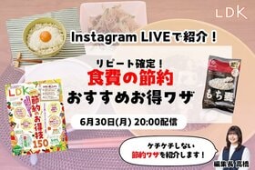 【6/30LDKインライ】食費の節約、どうすりゃいいの？ リピートできるテクを紹介します