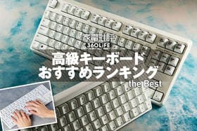 高級キーボードのおすすめランキング。人気モデルを徹底比較