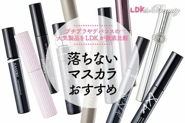 落ちないマスカラのおすすめ11選。人気商品を比較