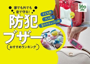 子どもと家族を守る 防犯ブザーおすすめランキング選 女性誌 Ldk が防犯のプロと徹底比較 年 360life サンロクマル