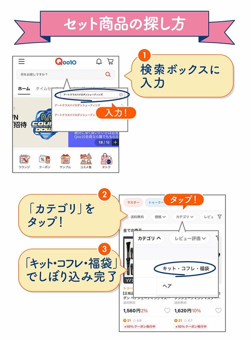 セット商品の探し方 ①検索ボックスに入力 ②「カテゴリ」をタップ! ③「キット・コフレ・福袋」でしぼり込み完了