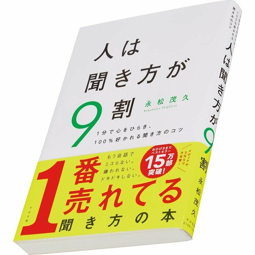 ビジネス書おすすめ すばる舎 人は聞き方が9割 イメージ1