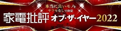 【家電批評 オブ・ザ・イヤー2022】の記事一覧はこちら イメージ