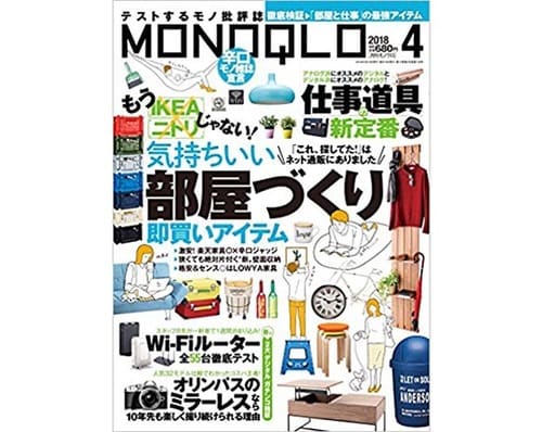 MONOQLO(モノクロ) :2018年4月号