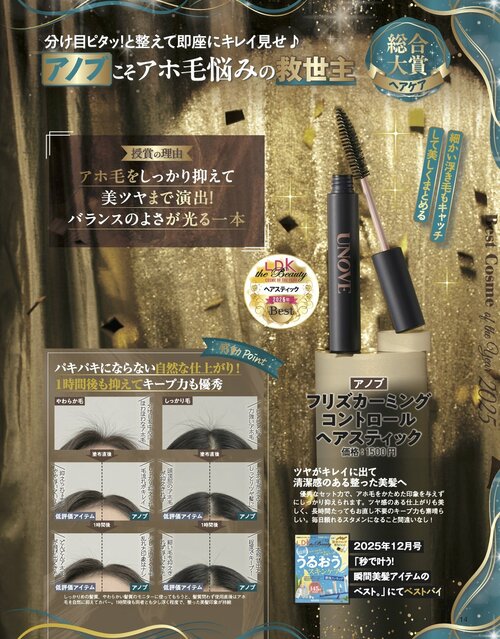 UNOVE「フリズカーミング コントロール ヘアスティック」 2025年ベストコスメ ヘアケア部門おすすめ イメージ