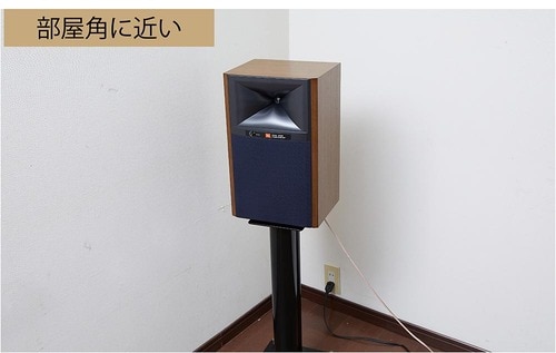 部屋の角に置く場合：低音の量感はMAXするが解像度はやや後退 イメージ