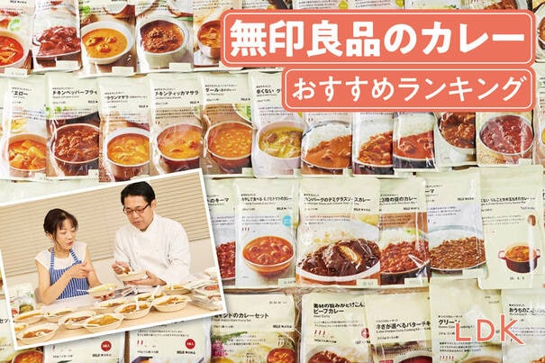 【2025年】無印良品のカレーのおすすめランキング27選。LDKが料理家とおいしい・まずいを本気で採点