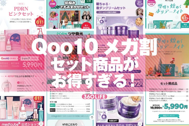 【Qoo10メガ割】「セット商品」が人気の理由は？ アヌアのスキンケアが超割引＆オマケ付きで買える!!