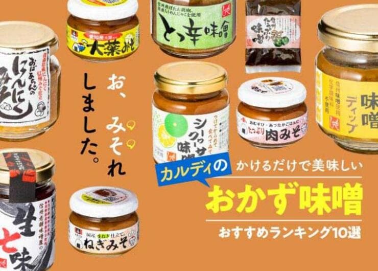 想像を超えるウマさ！ カルディのおかず味噌おすすめランキング10選｜プロが人気製品を実食して選んだNo.1は？