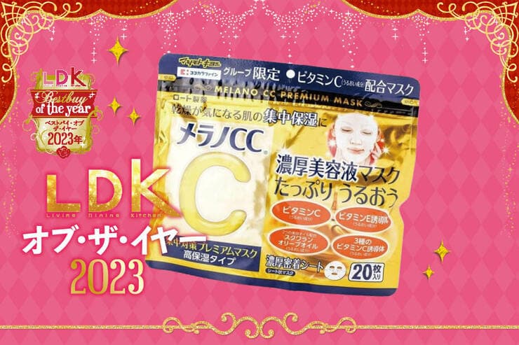 メラノCCマスクならマツキヨ限定をチョイス！ 冬の乾燥ケアもバッチリです【LDKベストバイ2023】