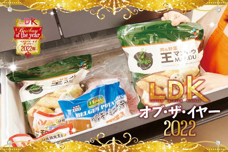 頼れる冷食3選。疲れた日もおかず即完成で夕飯ラクラク【LDKベストバイ2022】