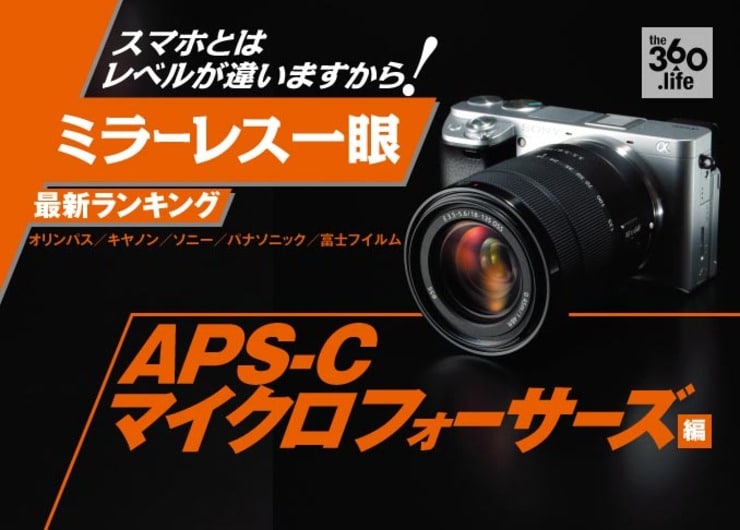 キヤノンはまさかのランク外！ APS-C／マイクロフォーサーズミラーレス一眼おすすめ最新ランキング10選