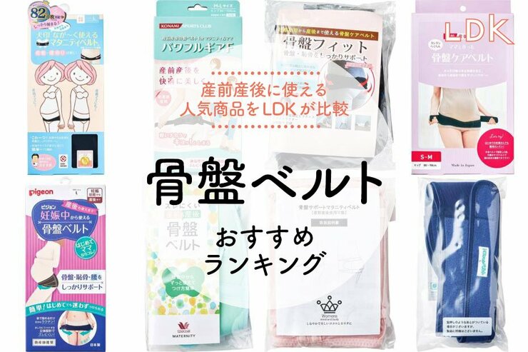 骨盤ベルトのおすすめランキング。産前産後に使える人気商品をLDKが比較