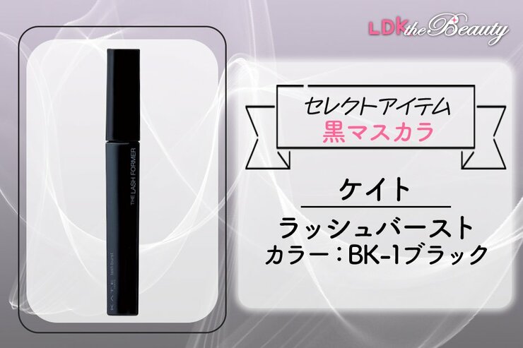 「黒マスカラは時代遅れ」って思いこみを塗り替える！ケイトのマスカラで美まつげに（LDK）