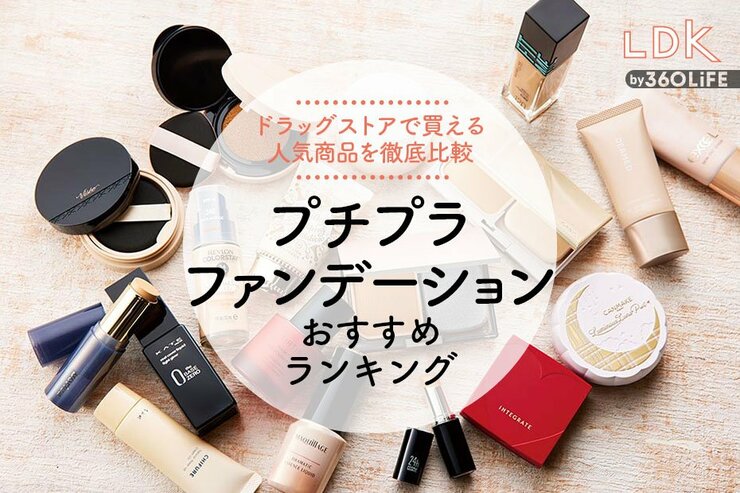 プチプラファンデーションのおすすめランキング。LDKがドラッグストアの人気商品を比較