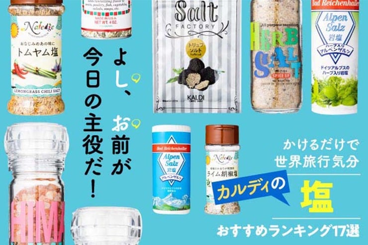 カルディの塩おすすめランキング｜トムヤム、燻製など変わり種までプロが徹底比較！