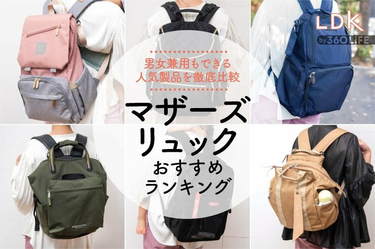 マザーズリュックのおすすめ。LDKが男女兼用できる人気ブランド商品を徹底比較