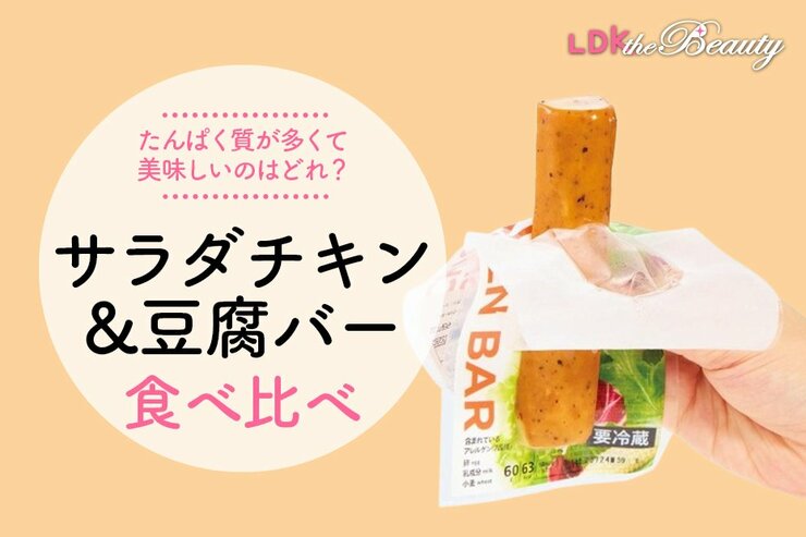 【コンビニごはん食べ比べ】サラダチキンや豆腐バーってどう？アレンジレシピもLDKが公開します！