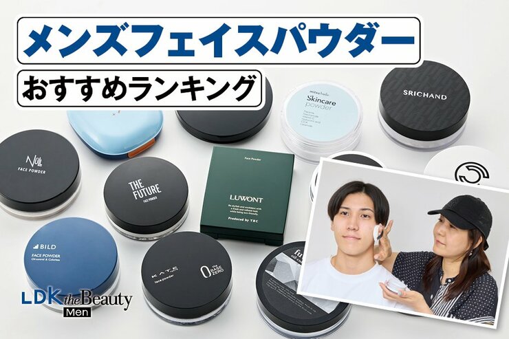 【2025年】メンズフェイスパウダーのおすすめランキング。人気商品を実際に使って比較