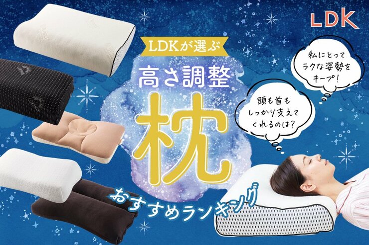 枕のおすすめランキング。LDKが高さが調整できる人気商品をプロと徹底比較