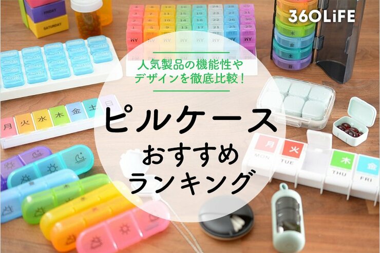 ピルケースのおすすめランキングのメイン画像