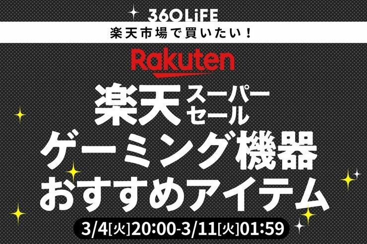 【楽天スーパーSALE】とっておきのゲーミング機器で、もっと楽しく上手になる! ベストバイまとめ