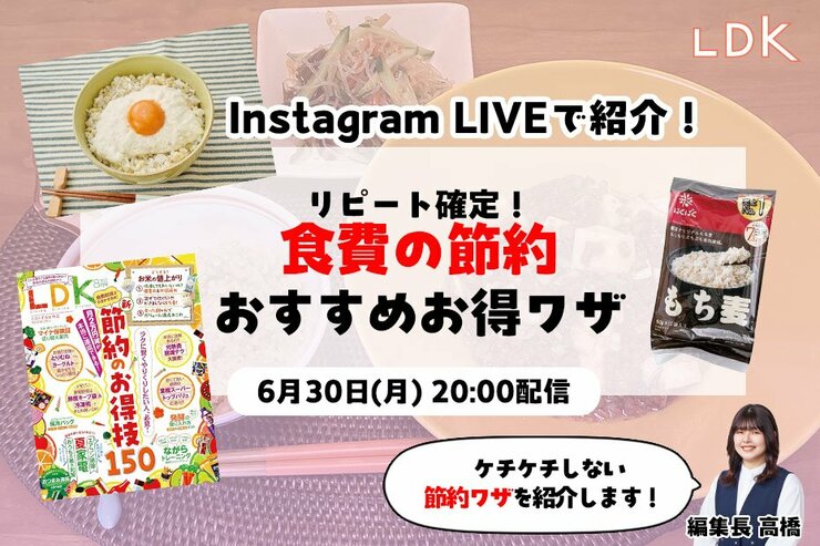 【6/30LDKインライ】食費の節約、どうすりゃいいの？ リピートできるテクを紹介します