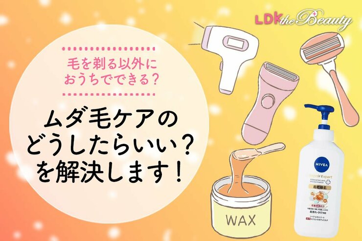 【ムダ毛サヨナラ】好きなケア方法＆たっぷり保湿でつるすべお肌をゲットせよ！（LDK）