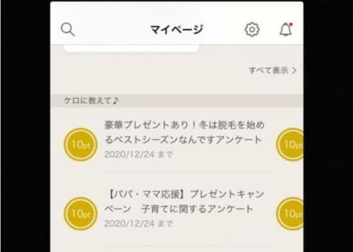 毎日のログインやアンケートでポイントが貯まる