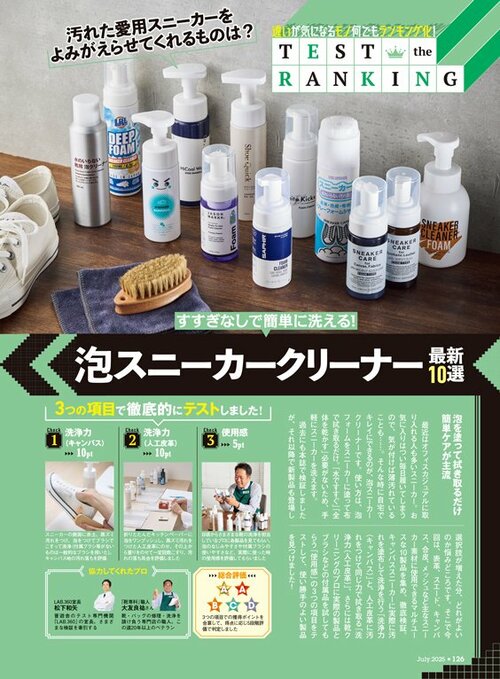 雑誌『MONOQLO』は泡タイプのスニーカークリーナーの人気製品を比較 スニーカークリーナーおすすめ イメージ