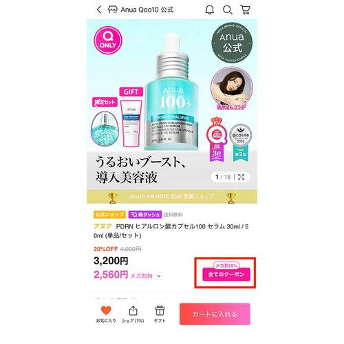 商品ページから取得する方法 Qoo10クーポンおすすめ イメージ