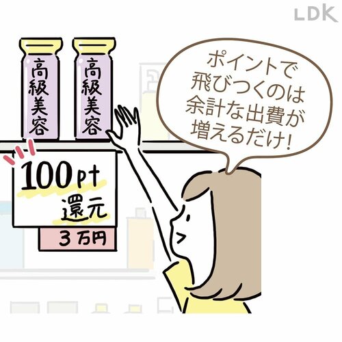 ポイ活の極意2：なんでもかんでも集める、ポイントのために買うはNG イメージ